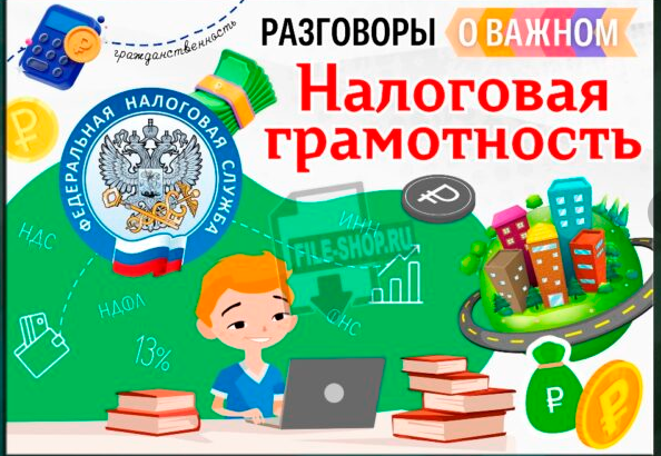 15.01.2024 г в 1-9 классах проведён  Разговоры о важном на тему: «Налоговая грамотность».